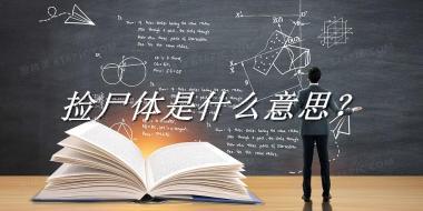 捡尸体是什么意思？