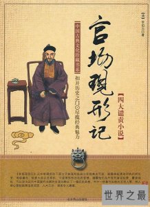 ​晚清四大谴责小说，真实反映晚清社会的黑暗和动荡