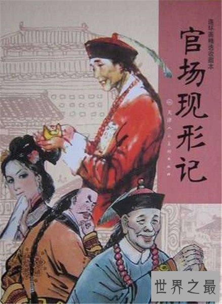 晚清四大谴责小说，真实反映晚清社会的黑暗和动荡