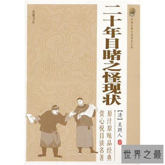 晚清四大谴责小说，真实反映晚清社会的黑暗和动荡