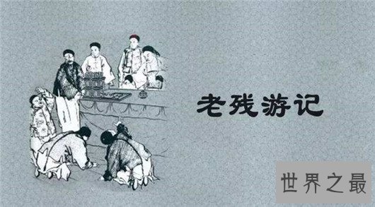 晚清四大谴责小说，真实反映晚清社会的黑暗和动荡