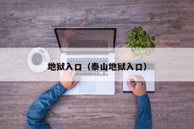 ​地狱入口（泰山地狱入口）
