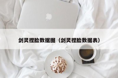 ​剑灵捏脸数据图（剑灵捏脸数据表）