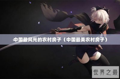 ​中国最风光的农村房子（中国最美农村房子）