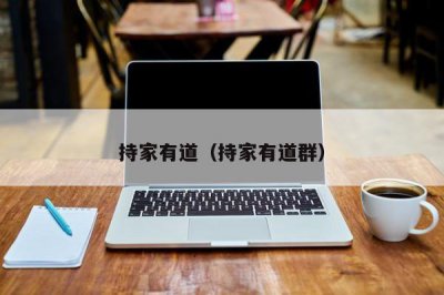 ​持家有道（持家有道群）