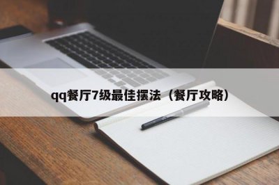 ​qq餐厅7级最佳摆法（餐厅攻略）