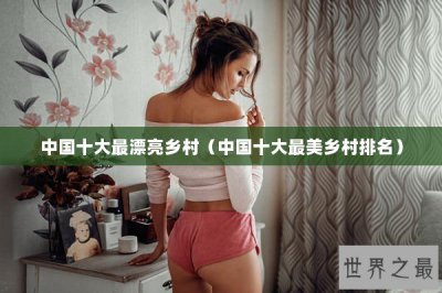 ​中国十大最漂亮乡村（中国十大最美乡村排名）