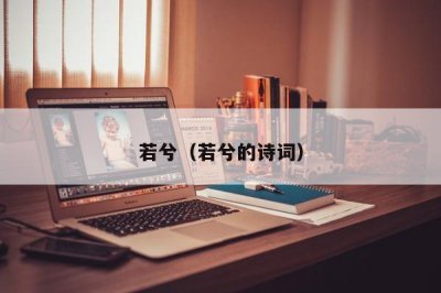 ​若兮（若兮的诗词）