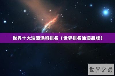 ​世界十大油漆涂料排名（世界排名油漆品牌）