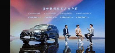 ​福特suv大全所有车型价格报价(17.38万元起售，大七座宽适SUV福特新领裕上市)
