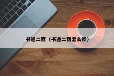 ​书通二酉（书通二酉怎么读）