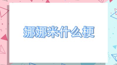 ​娜娜米什么梗