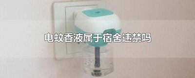 ​学生宿舍可以用电蚊香液吗 电蚊香宿舍限电可以用吗