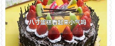 ​八寸蛋糕和八英寸蛋糕哪个大 八寸的蛋糕和什么一样大