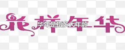 ​华年是什么年? 华年多少岁