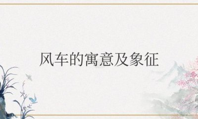 ​风车的寓意及象征什么意思