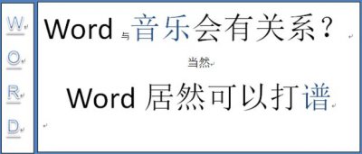 如何利用word制作音乐简谱