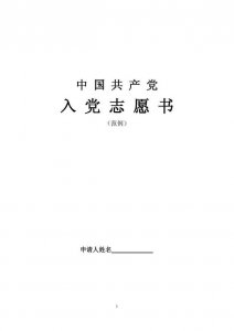 入党志愿书填写范例
