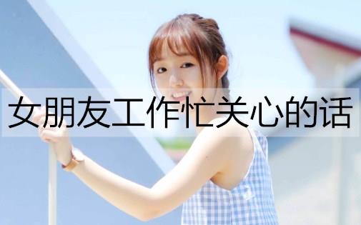 女朋友工作忙关心的话怎么说3