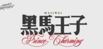 ​穿过挪威的森林让我走进你梦里是什么歌，《黑马王子》完整版歌词