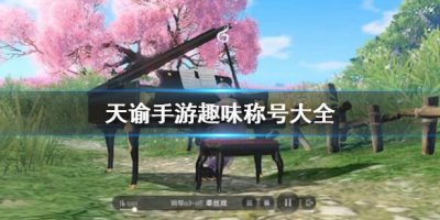 ​天谕趣味称号大全