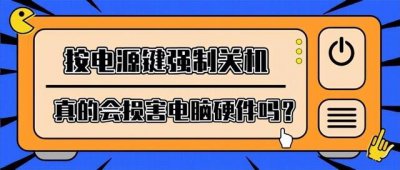 ​电脑死机无法强制关机怎么办（强制关机对电脑硬件有没有影响）