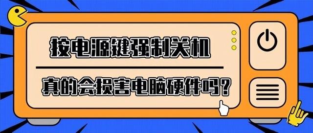 生活电脑死机无法强制关机怎么办（强制关机对电脑硬件有没有影响）  1