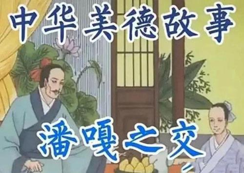 生活潘嘎之交文言文，什么是潘嘎之交？  2