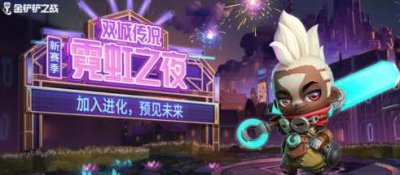 ​金铲铲之战霓虹之夜T0阵容介绍
