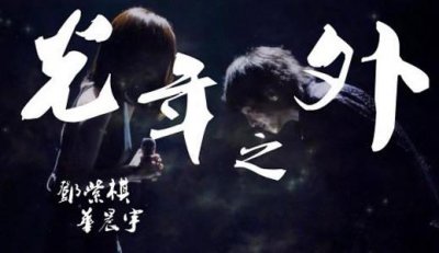 ​缘分让我们相遇是意外是什么歌，演唱者是谁？