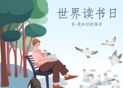 生活世界读书日的由来 世界读书日的来历介绍  3