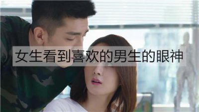 ​女生看到喜欢的男生的眼神是什么样的？
