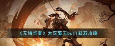 ​无悔华夏大汉藩王buff怎么获得
