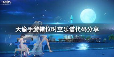 ​天谕错位时空乐谱代码是什么