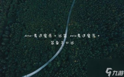 ​dota1秀逗魔导士出装 dota秀逗魔导士装备怎么出