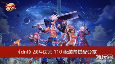 ​《dnf》战斗法师110级装备搭配分享