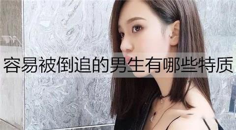 容易被倒追的男生2