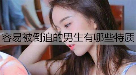 容易被倒追的男生1