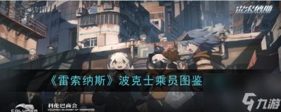 ​雷索纳斯波克士乘员图鉴介绍