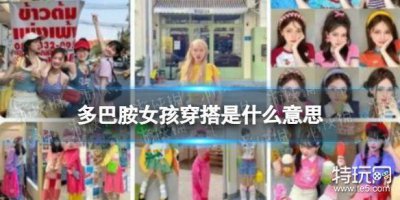 ​多巴胺女孩穿搭是什么意思 多巴胺穿搭为什么叫多巴胺