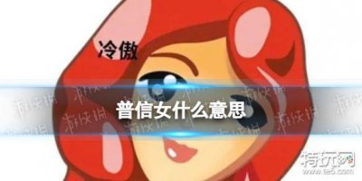 ​普信女什么意思 普信女经典语录