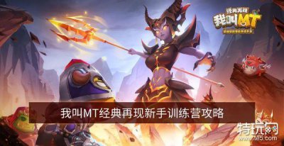 ​我叫MT经典再现新手训练营攻略 新手训练营怎么通关