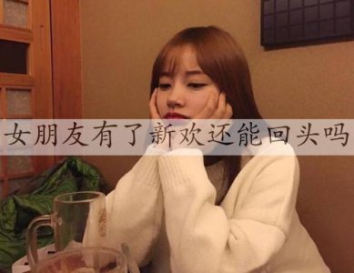​女朋友有了新欢还能回头吗？实际上很难回头