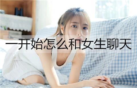 一开始怎么和女生聊天3