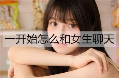 ​一开始怎么和女生聊天？话题选对不用愁