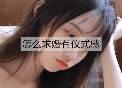 怎么求婚有仪式感3