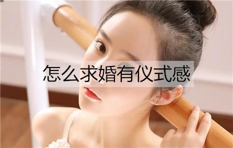 怎么求婚有仪式感2