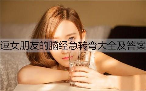 逗女朋友的脑经急转弯大全及答案3