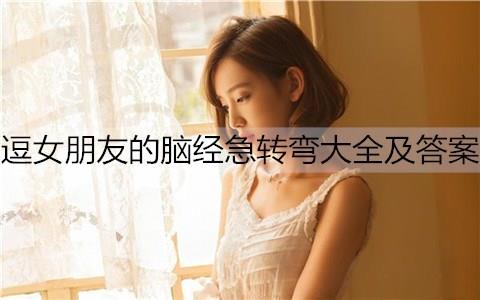逗女朋友的脑经急转弯大全及答案2