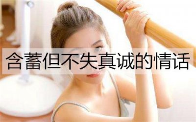 ​有哪些含蓄但不失真诚的情话句子？